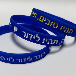 צמידי סיליקון לזכר נופלים הי"ד